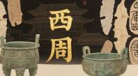 西周时期的酒器